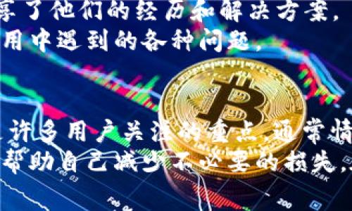 在使用数字钱包 tpWallet 的过程中，许多用户关心一个问题：如果取消交易或关闭账户，会不会扣除手续费？这个问题确实值得探讨，并且答案可能因为不同的情况而有所不同。接下来，我将详细介绍相关内容。

一、了解tpWallet的基本功能
tpWallet 是一款数字钱包，主要用于存储、转账和交易各种加密货币。随着数字货币的普及，越来越多的人选择使用这类钱包来管理和投资他们的资产。
tpWallet 提供了便捷的转账服务，用户可以方便地进行充币和提币操作。此外，该钱包还支持多种主流数字货币，使得用户可以在一个平台上进行多样化的投资和交易。

二、手续费的定义
在谈论取消交易或关闭账户会否扣除手续费之前，我们首先需要理解什么是“手续费”。手续费是指在进行某项金融交易时，根据交易金额或服务内容向用户收取的一定金额。这是许多金融服务的常见做法，用于维护平台的运营和服务。

三、取消交易是否会产生手续费
在tpWallet中，如果用户想要取消一笔已经发起的交易，是否会收取手续费取决于交易的状态和具体的操作流程。
1. **未确认交易**：如果你的交易尚未被区块链网络确认，那么通常是可以取消的。不过，是否收费则依赖于平台的规定。大多数情况下，未确认的交易不会收取手续费。
2. **已确认交易**：如果交易已经被确认，通常是无法取消的。在这种情况下，tpWallet并不会允许用户撤回交易，也不会收取额外的手续费。实际上，已确认的交易是不可逆的，这也是区块链技术的一大特点。

四、关闭tpWallet账户是否有手续费
对于用户而言，关闭tpWallet账户同样会引发手续费的问题。首先，需要明确的是，tpWallet是否收取账户关闭手续费取决于其具体的服务协议及用户所处的时间段。
1. **账户内余额**：如果用户在关闭账户时，账户内有剩余的资产，可能需要首先处理这些资产。将其提取到其他平台或钱包中，提取时可能会涉及到提现手续费。
2. **手续费政策**：建议用户在关闭账户之前，仔细阅读tpWallet的帮助文档或联系客服确认相关政策。有些平台会收取一定的注销费用，但这不是普遍现象。

五、避免手续费的策略
为了避免在使用tpWallet时产生不必要的手续费，用户可以采取以下几个策略：
1. **确认交易前多加小心**：在发起交易之前，请认真核对交易细节，确保输入的地址和金额都是正确的。有时候，一个小小的错误就会导致无法撤回的交易。
2. **了解手续费结构**：认真阅读tpWallet的手续费说明，了解不同类型交易的费用结构。这样可以帮助你在进行交易时做出更明智的决策。
3. **定期检查账户状态**：如果你并不频繁使用该钱包，建议定期登录检查账户状态。确保没有未处理的交易或余额，以免在关闭账户时遇到不必要的麻烦。

六、用户反馈与社区支持
在tpWallet的使用过程中，与其他用户的交流是非常重要的。如果你在某个问题上存在疑虑，许多用户在社区论坛上分享了他们的经历和解决方案。
多了解其他用户的使用体验，能让你更好地掌握平台的细则。同时，社区的支持也能提供实时的帮助，帮助用户解决在使用中遇到的各种问题。

总结
tpWallet 作为一款数字钱包，提供了方便的加密货币管理服务。在取消交易或关闭账户时，是否会产生手续费的问题是许多用户关注的重点。通常情况下，未确认的交易是可以取消的，而已确认的交易一般无法撤回。关闭账户时是否收费则需用户查看具体的服务条款。
为了有效管理费用，用户应该在使用平台之前充分了解相关政策，并仔细审阅交易信息。同时，与其他用户的交流也能够帮助自己减少不必要的损失。在这个快速发展的数字货币领域，保持警觉和学习的态度是至关重要的。