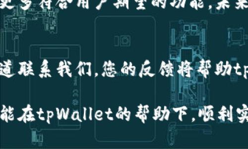   tpWallet升级：助你轻松管理数字资产，实现财富增值  / 
 guanjianci  tpWallet, 数字资产, 升级, 财富管理  /guanjianci 

引言
在数字资产迅猛发展的时代，钱包工具成为每个投资者和用户的必备利器。tpWallet作为一个备受欢迎的数字资产钱包，其升级不仅令用户体验得到提升，更为管理和增值数字资产提供了更多可能性。

tpWallet的背景介绍
tpWallet成立于几年前，专注于为用户提供一个安全、高效的数字资产管理平台。通过其友好的用户界面和高标准的安全措施，tpWallet在众多竞争者中脱颖而出，赢得了大量用户的信赖。然而，随着技术的发展和用户需求的变化，仅仅拥有基本的功能已无法满足越来越多用户的期待。

为什么选择tpWallet进行升级
首先，tpWallet升级的首要目标是提升用户体验。新的版本在界面上进行了全面，用户能够更方便地找到所需功能。例如，交易记录的查看变得更为直观，资产管理界面也更为清晰。
其次，安全性是用户选择数字钱包最为重要的因素之一。tpWallet在此次升级中加强了安全措施，添加了多重身份验证功能，提升了用户资产的安全性。
此外，tpWallet的更新还包括对更广泛数字资产的支持。这意味着，用户不仅可以管理主流数字货币，还能够方便地管理其他多种类型的代币，满足更多投资者的需求。

tpWallet升级的新功能
h41. 多种资产的支持/h4
升级后的tpWallet支持更多种类的数字资产，允许用户在一个平台上管理主流的币种和新兴的代币。这对资产分散投资的用户来说，尤其重要，可以有效降低管理复杂性。

h42. 便捷的交易体验/h4
新的交易流程变得更加简化，用户可以通过一键交易迅速完成所需操作。同时，新增的即时通知功能确保用户及时了解交易状态。

h43. 社交功能的集成/h4
tpWallet还引入了社交功能，用户能够与朋友分享他们的投资动态。这种功能增加了用户间的互动，也为大家提供了实时的投资灵感。

h44. 自定义设置br/h4
用户现在可以根据自己的需求，自定义界面风格和功能设置。这种灵活性使每位用户都可以根据个人喜好更好地使用tpWallet。

如何安全使用tpWallet
虽然tpWallet在升级中增强了安全性，但用户自身的安全意识也是不可或缺的。以下是一些使用建议：
ul
listrong启用多重身份验证：/strong即使tpWallet提供了安全措施，用户也应确保开启多重身份验证，增加额外保护。/li
listrong不分享私钥：/strong私钥是用户数字资产安全的核心，切勿轻易分享给他人。/li
listrong定期更新密码：/strong定期修改密码可以降低被入侵的风险。/li
listrong关注官方信息：/strong关注tpWallet的官方渠道，以获取最新的安全提示和更新信息。/li
/ul

使用tpWallet的好处
使用tpWallet管理数字资产的好处不仅体现在安全性上，更在于其便捷性和多样性。它能够帮助用户更好地跟踪资产表现，及时做出投资决策。对于希望深入参与数字资产投资的用户，tpWallet是一个极好的选择。

总结
tpWallet的升级无疑为用户带来了更高效的数字资产管理体验。更强大的安全性、丰富的功能以及良好的用户体验，使得tpWallet在市场中仍保持着强劲的竞争力。无论您是新手还是资深投资者，tpWallet都能为您提供切实的帮助，助力您在数字资产的世界中更好地航行。

关于未来的展望
随着区块链技术的进步，数字资产市场也在不断演化。tpWallet的团队将不断努力，通过技术创新和用户需求的深入了解，推出更多符合用户期望的功能。未来，tpWallet将力求成为每个用户可信赖的数字资产伴侣。

呼吁用户反馈
作为用户，您的声音非常重要。tpWallet团队欢迎您对新版本提出意见和建议。一旦遇到问题或有改进建议，您可以通过官方渠道联系我们。您的反馈将帮助tpWallet不断完善，成为更好的数字钱包选择。

通过这个新的版本更新，tpWallet的使命依然坚定：帮助每一个用户更好地管理数字资产，提升财富管理能力。希望所有用户都能在tpWallet的帮助下，顺利实现财富增值。