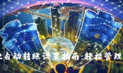 tpWallet自动转账设置指南：轻松管理数字资产