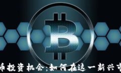 浙江虚拟币投资机会：如何在这一新兴市场中获