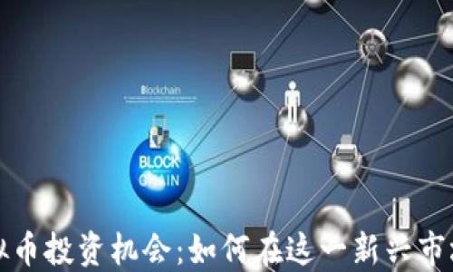 
浙江虚拟币投资机会：如何在这一新兴市场中获利