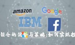 虚拟币锁仓的优势与策略：如何实现投资增值