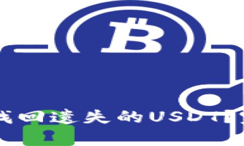 如何在tpWallet上找回遗失的USDT？完整指南与解决方案