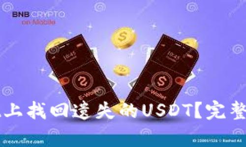 如何在tpWallet上找回遗失的USDT？完整指南与解决方案