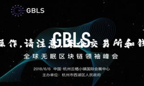 要将tpWallet中的币提现到交易所，您可以按照以下步骤进行操作。请注意，每个交易所和钱包在操作界面和步骤上可能会有所不同，但整体流程大致相似。

### 如何将tpWallet中的币提现到交易所？步骤详解！