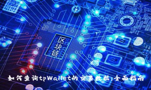 如何查询tpWallet的交易数据：全面指南