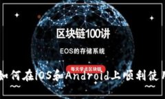 全面指南：如何在iOS和Android上顺利使用tpWallet