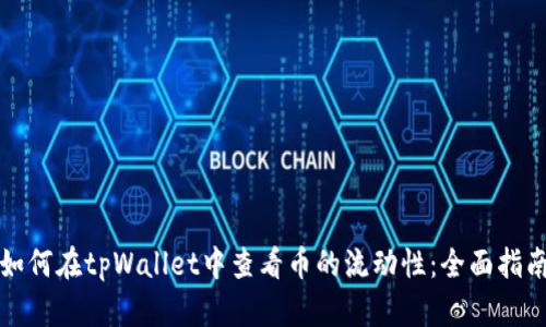 如何在tpWallet中查看币的流动性：全面指南
