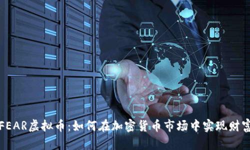 揭秘FEAR虚拟币：如何在加密货币市场中实现财富增长