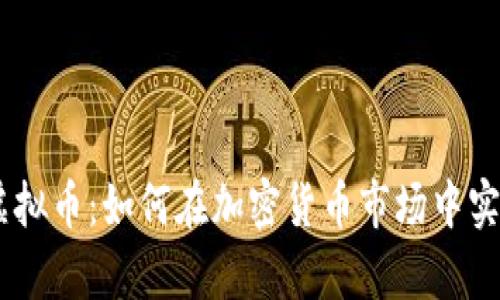 揭秘FEAR虚拟币：如何在加密货币市场中实现财富增长