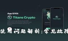 tpWallet的使用问题解析：常见故障与解决方法