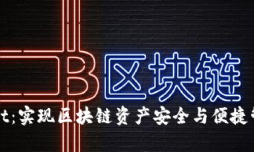 探索真正的tpWallet：实现区块链资产安全与便捷管理的终极解决方案