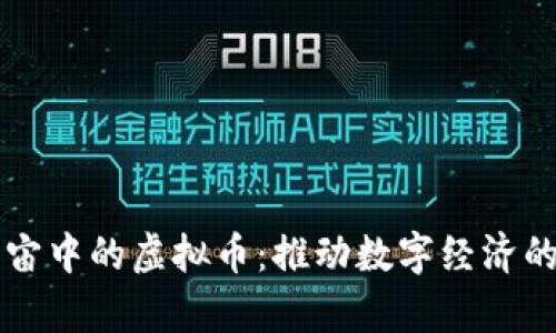 元宇宙中的虚拟币：推动数字经济的未来