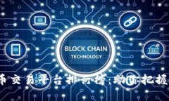 2023年中国虚拟币交易平台排行榜：助你把握数字