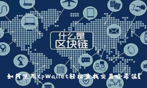 如何使用tpWallet轻松查找交易哈希值？
