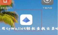 如何使用tpWallet轻松查找交易哈希值？