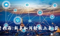 虚拟币投资指南：新手如何轻松上手，获得稳定