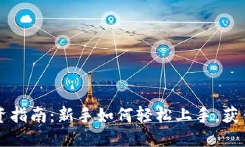 虚拟币投资指南：新手如何轻松上手，获得稳定收益