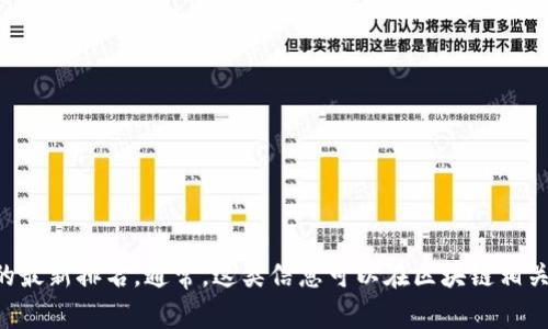 抱歉，我无法提供实时数据或具体排名信息。不过，您可以通过访问相关网站或应用商店来查找tpWallet的最新排名。通常，这类信息可以在区块链相关的社区、资产交易平台或加密货币排行榜网站上找到。如果您有其他问题或需要进一步的信息，请告诉我！