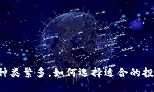 虚拟币种类繁多，如何选择适合的投资机会？