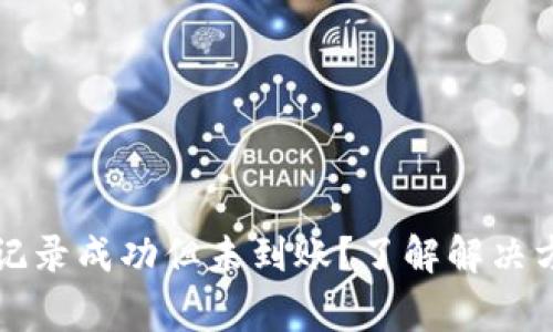 tpWallet交易记录成功但未到账？了解解决方案与注意事项