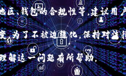 关于“tpWallet提币违法吗”的问题，涉及多个方面，包括法律、合规性和市场监管等内容。为了深入探讨这一主题，以下是详细分析与讨论。

tpWallet是什么？

tpWallet的基本介绍
tpWallet是一种数字钱包，用于存储、管理加密货币。它提供了发送、接收及存储数字资产的功能。随着加密资产的普及，越来越多的人选择使用数字钱包来管理他们的投资。

tpWallet的基本功能
tpWallet除了基本的钱包功能外，还可能支持交易、资产交换、甚至与去中心化金融（DeFi）服务的集成。这些功能使得tpWallet在加密货币用户中越来越受欢迎。

提币的法律性分析

提币的法律框架
提币是指将存储在数字钱包中的加密货币提现或转移到其他地址。在不同国家和地区，提币的法律性可能会有所不同。特别是在涉及反洗钱（AML）和了解你的客户（KYC）法规时。

各国法律的差异
在一些国家，加密货币是合法的，并且提币行为也被认可。例如，在美国，许多州允许居民合法持有并提取加密资产。但是，一些国家则对加密货币采取严格的监管措施，甚至完全禁止。

合规与风险
如果tpWallet的运营者未遵守相关的合规要求，他们的用户在提币时可能面临法律风险。用户应了解当地的法律法规，并确保他们的交易符合当地法律要求。

tpWallet的安全性

数字钱包的安全性问题
tpWallet虽然便捷，但安全性问题也相对明显。用户需要对自己的账户信息负责，确保他们的私钥安全。若遭遇黑客攻击或信息泄露，可能会导致资金损失。

维护账户安全的建议
为了避免安全风险，用户应采用强密码，启用双重验证，并定期对账户进行检查。这些措施能有效提高账户安全性。

如何判断提币是否合法

涉及的法律条款
用户在提币前，应该对相关法律条款进行了解。比如，在台湾地区，相关法令已经开始着手规范加密货币的交易。这些法律条款不仅关系到个人的资金，也涉及整个行业的合规性。

合法性渠道的确认
用户在提币时，应该确保自己所使用的交易所和钱包是合规的。可以通过查阅相关注册信息，或咨询法律专家来确认。

总结

总结与展望
总体来看，使用tpWallet提币是否合法，取决于多个因素，包括用户所在的地区、钱包的合规性等。建议用户在操作前深入研究相关法规，并保持警惕，确保自己的资产安全。

随着技术的不断进步和市场的不断变化，加密货币的法律环境也在不断演变。为了不被边缘化，保持对法律动态的关注是每位加密货币持有者的责任。

以上就是关于“tpWallet提币违法吗”的深入分析和讨论，希望对你更好地理解这一问题有所帮助。