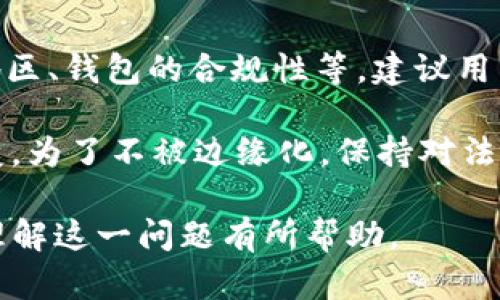 关于“tpWallet提币违法吗”的问题，涉及多个方面，包括法律、合规性和市场监管等内容。为了深入探讨这一主题，以下是详细分析与讨论。

tpWallet是什么？

tpWallet的基本介绍
tpWallet是一种数字钱包，用于存储、管理加密货币。它提供了发送、接收及存储数字资产的功能。随着加密资产的普及，越来越多的人选择使用数字钱包来管理他们的投资。

tpWallet的基本功能
tpWallet除了基本的钱包功能外，还可能支持交易、资产交换、甚至与去中心化金融（DeFi）服务的集成。这些功能使得tpWallet在加密货币用户中越来越受欢迎。

提币的法律性分析

提币的法律框架
提币是指将存储在数字钱包中的加密货币提现或转移到其他地址。在不同国家和地区，提币的法律性可能会有所不同。特别是在涉及反洗钱（AML）和了解你的客户（KYC）法规时。

各国法律的差异
在一些国家，加密货币是合法的，并且提币行为也被认可。例如，在美国，许多州允许居民合法持有并提取加密资产。但是，一些国家则对加密货币采取严格的监管措施，甚至完全禁止。

合规与风险
如果tpWallet的运营者未遵守相关的合规要求，他们的用户在提币时可能面临法律风险。用户应了解当地的法律法规，并确保他们的交易符合当地法律要求。

tpWallet的安全性

数字钱包的安全性问题
tpWallet虽然便捷，但安全性问题也相对明显。用户需要对自己的账户信息负责，确保他们的私钥安全。若遭遇黑客攻击或信息泄露，可能会导致资金损失。

维护账户安全的建议
为了避免安全风险，用户应采用强密码，启用双重验证，并定期对账户进行检查。这些措施能有效提高账户安全性。

如何判断提币是否合法

涉及的法律条款
用户在提币前，应该对相关法律条款进行了解。比如，在台湾地区，相关法令已经开始着手规范加密货币的交易。这些法律条款不仅关系到个人的资金，也涉及整个行业的合规性。

合法性渠道的确认
用户在提币时，应该确保自己所使用的交易所和钱包是合规的。可以通过查阅相关注册信息，或咨询法律专家来确认。

总结

总结与展望
总体来看，使用tpWallet提币是否合法，取决于多个因素，包括用户所在的地区、钱包的合规性等。建议用户在操作前深入研究相关法规，并保持警惕，确保自己的资产安全。

随着技术的不断进步和市场的不断变化，加密货币的法律环境也在不断演变。为了不被边缘化，保持对法律动态的关注是每位加密货币持有者的责任。

以上就是关于“tpWallet提币违法吗”的深入分析和讨论，希望对你更好地理解这一问题有所帮助。