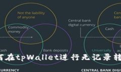 如何在tpWallet进行无记录转账？
