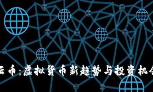 云币：虚拟货币新趋势与投资机会