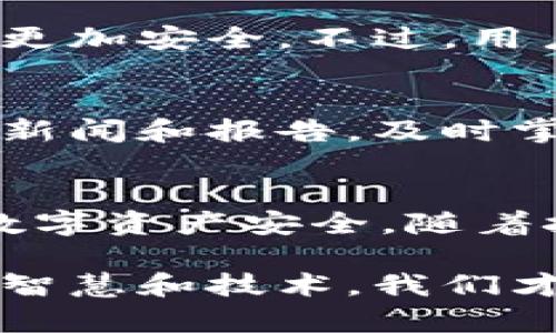   如何有效防止tpWallet被盗，保护你的数字资产 / 
 guanjianci tpWallet，数字资产安全，区块链钱包，防盗技巧 /guanjianci 

引言
随着区块链技术的发展，数字资产的管理变得越来越重要。tpWallet作为一种新兴的数字钱包，为用户提供了方便的交易和管理方式。然而，tpWallet的安全性也成为了不少用户关心的问题。随着网络犯罪的横行，如何有效地防止tpWallet被盗，保护自己的数字资产，成为了每个用户的首要任务。

了解tpWallet的工作原理
首先，要防止tpWallet被盗，我们需要了解其工作原理。tpWallet主要用于存储和管理加密货币。它通过私钥和公钥的机制来确保资产的安全。用户使用公钥进行交易，而私钥则是唯一可以访问和控制钱包的密钥。因此，保护好私钥是确保tpWallet安全的第一步。

使用强密码
创建一个强密码是防止tpWallet被盗的基本步骤。一个强密码通常包含字母、数字和特殊字符，长度不应低于12个字符。避免使用生日、名字等容易被猜到的信息。在设置密码时，可以考虑使用密码管理工具，帮助生成和保存复杂密码。

启用双重认证
双重认证（2FA）是目前保护账户的一种有效方式。通过启用双重认证，每次登录tpWallet时，除了输入密码外，还需要验证用户身份，比如通过手机短信或身份验证应用生成的验证码。这增加了额外的安全层级，大大降低了被盗的风险。

定期更换密码
虽然设置强密码很重要，但随着时间的推移，定期更换密码也是良好的安全习惯。无论是tmWallet还是其他线上账户，建议每隔几个月就更换一次密码，以防泄露带来的潜在威胁。

避免公共网络
在使用tpWallet时，建议避免连接公共Wi-Fi网络。在公共场所，黑客有可能通过不安全的网络进行攻击。尤其是在进行涉及资金的交易时，最好连接私人安全网络，确保信息的安全传输。

定期备份钱包
定期备份tpWallet的私钥和助记词非常重要。在电脑或手机中保存备份时，应确保是在安全的地方，最好是离线存储。备份可以防止因设备丢失或损坏造成的资产丧失。

警惕钓鱼攻击
网络钓鱼是最常见的网络攻击手法之一。攻击者通常通过伪装成合法网站或应用程序来获取用户的私钥和密码。使用tpWallet时，要确保访问的网站和下载的应用都是官方渠道，并时刻保持警惕，不随意点击不明链接。

加密钱包的选择
使用tpWallet的同时，应选择信誉良好的加密钱包。市场上钱包种类繁多，建议选择那些经过第三方审计或有良好用户反馈的钱包。不要轻信未知来源的产品，以避免下载到恶意软件。

保持软件更新
定期更新tpWallet及相关软件非常重要。软件更新通常会修复已知的安全漏洞，增强钱包的抗攻击能力。确保在官方渠道下载最新版本，无论是PC客户端还是手机应用，及时保持更新。

了解区块链技术
对区块链技术及其相关知识的了解能够帮助用户更好地保护自己的资产。用户越了解，能识别出潜在风险的能力就越强。学习相关知识，还可以提高对新技术趋势的敏感度，帮助识别安全隐患。

利用硬件钱包
对于持有大量数字资产的用户，考虑使用硬件钱包也是一个不错的选择。硬件钱包是将私钥存储在安全的硬件设备中，通常无法与网络直接连接，更加安全。不过，用户仍需妥善保管硬件钱包，确保不丢失或被盗。

教育自己
保护数字资产的最好方式之一是不断学习相关知识。参加区块链或数字资产安全的在线课程，了解最新的安全技术和趋势。此外，关注相关的安全新闻和报告，及时掌握行业动态。

总结
保护tpWallet的安全不仅仅是一个步骤，而是一系列相互关联的措施。通过强密码、双重认证、警惕网络风险等方式，用户可以有效地保护自己的数字资产安全。随着技术的不断演进，保持学习和适应新变化也是维护安全的重要手段。只有这样，才能确保我们的财产安全，安心享受区块链技术带来的便利与价值。

希望以上内容能帮助到你，在保护自己的数字资产方面采取更加有效的措施。区块链技术正不断发展，随之而来的是更多的机遇与挑战，只有通过智慧和技术，我们才能确保自己的安全。