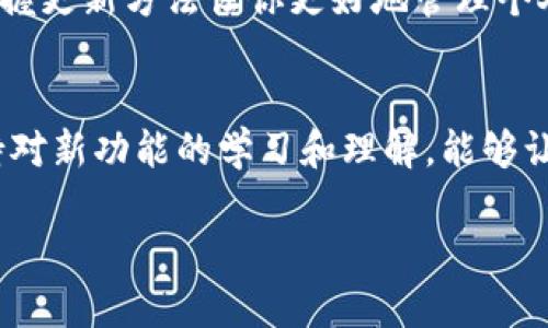 ticaitpWallet如何更新？简单步骤教你轻松掌握/ticai  
tpWallet, 钱包更新, 数字资产, 软件更新/guanjianci

引言
在当今数字化时代，电子钱包的使用变得越来越普遍。tpWallet作为一款备受欢迎的数字资产管理工具，其功能的完善和更新至关重要。很多用户在使用过程中可能会遇到更新的问题。那么，tpWallet到底该如何更新呢？本文将详细介绍更新的步骤及注意事项，帮助用户更好地管理他们的数字资产。

为什么需要定期更新tpWallet？
定期更新tpWallet不仅可以增加最新的功能和改进用户体验，还能修复安全漏洞，提升安全性。随着黑客技术的不断进步，保持软件更新才能有效保护用户的资产安全。通过更新，用户可以利用最新的技术手段，确保资金安全。

tpWallet更新步骤概述
更新tpWallet的步骤并不复杂，但为了确保万无一失，用户应该按照以下步骤进行操作：

1. 检查当前版本
首先，用户需要确认自己当前使用的tpWallet版本。进入应用设置，查看“关于”页面，找到版本号。了解当前版本可以帮助用户判断自己是否需要更新。

2. 访问官方渠道
用户应该通过官方网站、应用商店或认证的第三方平台获取更新。避免通过不明来源下载更新，以免安全性受到威胁。用户可以在tpWallet的官方网站上获取最新版本的信息和更新记录。

3. 下载更新
对于手机用户，可以直接在App Store或Google Play中搜索tpWallet并点击“更新”按钮。同时，桌面用户可以在官网下载最新版本的安装包。下载时请确保网络连接稳定，以免下载中断。

4. 安装更新
下载完成后，打开安装文件。系统可能会提示用户关闭当前的tpWallet应用。根据提示进行操作，完成更新。安装完成后，通常会需要重启应用，确保新的版本完全加载。

5. 验证更新成功
重新打开tpWallet后，用户可以再次进入“关于”页面，确认已更新至最新版本。若版本号已更改，表示更新成功。

更新过程中的常见问题
h41. 更新失败的原因/h4
用户在更新过程中可能会遇到各种问题，例如下载中的网络问题、存储空间不足或应用权限问题。确保网络可用并有足够的设备存储空间至关重要。

h42. 如何解决更新后软件崩溃/h4
如果在更新后tpWallet出现崩溃，如果重启应用仍无法解决，请尝试卸载然后重新安装。重要的是，卸载时要确保数据备份，以避免资产丢失。

注意事项
在进行更新时，用户需注意以下几点，以保证更新的顺利进行：
ul
li确保备份：在更新前，用户应该备份重要的资产信息和私钥，防止意外丢失。/li
li网络安全：避免在公共Wi-Fi环境下进行更新，确保网络连接的安全性。/li
li定期关注更新信息：访问官方网站和用户社区，获取最新的更新动态和用户反馈。/li
/ul

总结
更新tpWallet是确保数字资产安全和获得更好使用体验的必要步骤。通过简单几步，就能轻松完成更新。在快节奏的数字经济时代，掌握更新方法让你更好地管理个人资产。希望本文能对用户有所帮助，让大家享受到更安全、更流畅的tpWallet使用体验。

后记
随着数字货币的不断发展，钱包软件的功能和安全性也在不断提升。我们应当及时进行软件更新，确保我们的资产不受威胁。同时，保持对新功能的学习和理解，能够让我们在数字经济中走得更远。希望大家在使用tpWallet的过程中，能够顺利更新，享受便捷金融生活。

润色以上内容，确保不重复，且加入个性化细节和文化关联性，可以增加用户的信任感和参与感。