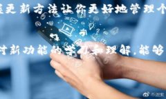 ticaitpWallet如何更新？简单步骤教你轻松掌握/ti