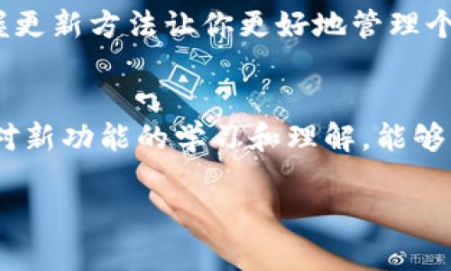 ticaitpWallet如何更新？简单步骤教你轻松掌握/ticai  
tpWallet, 钱包更新, 数字资产, 软件更新/guanjianci

引言
在当今数字化时代，电子钱包的使用变得越来越普遍。tpWallet作为一款备受欢迎的数字资产管理工具，其功能的完善和更新至关重要。很多用户在使用过程中可能会遇到更新的问题。那么，tpWallet到底该如何更新呢？本文将详细介绍更新的步骤及注意事项，帮助用户更好地管理他们的数字资产。

为什么需要定期更新tpWallet？
定期更新tpWallet不仅可以增加最新的功能和改进用户体验，还能修复安全漏洞，提升安全性。随着黑客技术的不断进步，保持软件更新才能有效保护用户的资产安全。通过更新，用户可以利用最新的技术手段，确保资金安全。

tpWallet更新步骤概述
更新tpWallet的步骤并不复杂，但为了确保万无一失，用户应该按照以下步骤进行操作：

1. 检查当前版本
首先，用户需要确认自己当前使用的tpWallet版本。进入应用设置，查看“关于”页面，找到版本号。了解当前版本可以帮助用户判断自己是否需要更新。

2. 访问官方渠道
用户应该通过官方网站、应用商店或认证的第三方平台获取更新。避免通过不明来源下载更新，以免安全性受到威胁。用户可以在tpWallet的官方网站上获取最新版本的信息和更新记录。

3. 下载更新
对于手机用户，可以直接在App Store或Google Play中搜索tpWallet并点击“更新”按钮。同时，桌面用户可以在官网下载最新版本的安装包。下载时请确保网络连接稳定，以免下载中断。

4. 安装更新
下载完成后，打开安装文件。系统可能会提示用户关闭当前的tpWallet应用。根据提示进行操作，完成更新。安装完成后，通常会需要重启应用，确保新的版本完全加载。

5. 验证更新成功
重新打开tpWallet后，用户可以再次进入“关于”页面，确认已更新至最新版本。若版本号已更改，表示更新成功。

更新过程中的常见问题
h41. 更新失败的原因/h4
用户在更新过程中可能会遇到各种问题，例如下载中的网络问题、存储空间不足或应用权限问题。确保网络可用并有足够的设备存储空间至关重要。

h42. 如何解决更新后软件崩溃/h4
如果在更新后tpWallet出现崩溃，如果重启应用仍无法解决，请尝试卸载然后重新安装。重要的是，卸载时要确保数据备份，以避免资产丢失。

注意事项
在进行更新时，用户需注意以下几点，以保证更新的顺利进行：
ul
li确保备份：在更新前，用户应该备份重要的资产信息和私钥，防止意外丢失。/li
li网络安全：避免在公共Wi-Fi环境下进行更新，确保网络连接的安全性。/li
li定期关注更新信息：访问官方网站和用户社区，获取最新的更新动态和用户反馈。/li
/ul

总结
更新tpWallet是确保数字资产安全和获得更好使用体验的必要步骤。通过简单几步，就能轻松完成更新。在快节奏的数字经济时代，掌握更新方法让你更好地管理个人资产。希望本文能对用户有所帮助，让大家享受到更安全、更流畅的tpWallet使用体验。

后记
随着数字货币的不断发展，钱包软件的功能和安全性也在不断提升。我们应当及时进行软件更新，确保我们的资产不受威胁。同时，保持对新功能的学习和理解，能够让我们在数字经济中走得更远。希望大家在使用tpWallet的过程中，能够顺利更新，享受便捷金融生活。

润色以上内容，确保不重复，且加入个性化细节和文化关联性，可以增加用户的信任感和参与感。