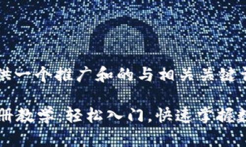 这里为您提供一个推广和的与相关关键词： 

tpWallet注册教学：轻松入门，快速掌握数字资产管理