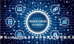 如何降低tpWallet交易中的价格滑点：实用技巧与策