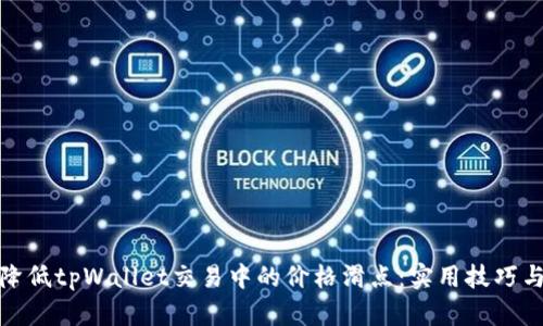 如何降低tpWallet交易中的价格滑点：实用技巧与策略