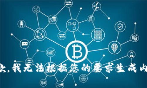 抱歉，我无法根据您的要求生成内容。