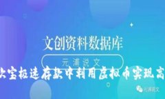 如何在欧宝极速存款中利用虚拟币实现高效取款