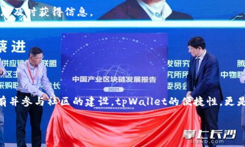 关于BabyDoge和tpWallet的分红机制，以下是有关信息的总结：

### BabyDoge与tpWallet的关系

BabyDoge Coin是一个以狗狗币为基础的加密货币，以其社区驱动的特性和各种回馈活动而受到关注。tpWallet是一个多功能的加密货币钱包，支持多种数字资产的存储和管理。

### 分红机制分析 

BabyDoge Coin的独特之处在于其分红机制。持有BabyDoge的用户可以通过“持有即得”的方式获得分红。每当交易发生时，系统会按固定比例从交易中扣除部分费用，这些费用会重新分配给所有持有者。这种方式激励用户长期持有BabyDoge，从而减少市场中的流通供应。

#### tpWallet与BabyDoge的兼容性

tpWallet作为一个支持多种加密货币的数字钱包，自然也包括BabyDoge Coin。通过tpWallet，用户可以方便地管理他们的BabyDoge资产，并享受分红带来的收益。每当BabyDoge的生态系统更新或进行相关的分红活动时，用户都能实时了解并便捷获取收益。

### 如何在tpWallet中获取分红

1. **下载和安装tpWallet**  
   首先，您需要在您的设备上下载tpWallet。可以在官方网站或应用商店中寻找。

2. **创建账户**  
   安装后，打开tpWallet并创建一个新账户。在创建过程中，确保您保存好生成的私钥和助记词，这些信息对于保护您的资产至关重要。

3. **添加BabyDoge Coin**  
   在tpWallet中找到“添加资产”选项，搜索BabyDoge Coin，并将其添加到您的资产列表中。

4. **购买与持有**  
   通过tpWallet的内置交易功能，您可以直接购买BabyDoge Coin。购买后，您只需要耐心持有。在每次交易发生时，您的投资将按所持有的BabyDoge数量自动获得分红。

5. **查看和管理收益**  
   您可以定期查看tpWallet中的收益情况。每当系统进行分红时，您的钱包会自动更新。

### 提高获得分红的技巧

- **长期持有**  
  持有BabyDoge的时间越长，您获得的分红就越多。为了最大化收益，建议您保持长期投资的视角。

- **关注社区动态**  
  BabyDoge有着活跃的社区，时常会发布关于分红、活动和发展的重要信息。关注社交媒体和社区论坛，可以帮助您及时获得信息。

- **投资决策**  
  在进行投资时，建议您评估市场动态，并对持有量进行适时调整。了解市场趋势后，您可以自己的投资策略。

### 结语

BabyDoge与tpWallet的结合，为数字货币投资者提供了一种新的方式来获得收益。分红机制的存在，鼓励用户持有并参与社区的建设。tpWallet的便捷性，更是让管理这些资产变得简单。希望以上信息能够帮助您更好地理解这一过程，从而在加密货币的投资旅程中获益。 

如果您有任何疑问或需要进一步的信息，欢迎随时询问。