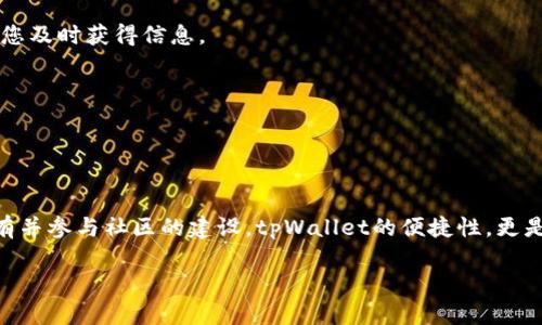 关于BabyDoge和tpWallet的分红机制，以下是有关信息的总结：

### BabyDoge与tpWallet的关系

BabyDoge Coin是一个以狗狗币为基础的加密货币，以其社区驱动的特性和各种回馈活动而受到关注。tpWallet是一个多功能的加密货币钱包，支持多种数字资产的存储和管理。

### 分红机制分析 

BabyDoge Coin的独特之处在于其分红机制。持有BabyDoge的用户可以通过“持有即得”的方式获得分红。每当交易发生时，系统会按固定比例从交易中扣除部分费用，这些费用会重新分配给所有持有者。这种方式激励用户长期持有BabyDoge，从而减少市场中的流通供应。

#### tpWallet与BabyDoge的兼容性

tpWallet作为一个支持多种加密货币的数字钱包，自然也包括BabyDoge Coin。通过tpWallet，用户可以方便地管理他们的BabyDoge资产，并享受分红带来的收益。每当BabyDoge的生态系统更新或进行相关的分红活动时，用户都能实时了解并便捷获取收益。

### 如何在tpWallet中获取分红

1. **下载和安装tpWallet**  
   首先，您需要在您的设备上下载tpWallet。可以在官方网站或应用商店中寻找。

2. **创建账户**  
   安装后，打开tpWallet并创建一个新账户。在创建过程中，确保您保存好生成的私钥和助记词，这些信息对于保护您的资产至关重要。

3. **添加BabyDoge Coin**  
   在tpWallet中找到“添加资产”选项，搜索BabyDoge Coin，并将其添加到您的资产列表中。

4. **购买与持有**  
   通过tpWallet的内置交易功能，您可以直接购买BabyDoge Coin。购买后，您只需要耐心持有。在每次交易发生时，您的投资将按所持有的BabyDoge数量自动获得分红。

5. **查看和管理收益**  
   您可以定期查看tpWallet中的收益情况。每当系统进行分红时，您的钱包会自动更新。

### 提高获得分红的技巧

- **长期持有**  
  持有BabyDoge的时间越长，您获得的分红就越多。为了最大化收益，建议您保持长期投资的视角。

- **关注社区动态**  
  BabyDoge有着活跃的社区，时常会发布关于分红、活动和发展的重要信息。关注社交媒体和社区论坛，可以帮助您及时获得信息。

- **投资决策**  
  在进行投资时，建议您评估市场动态，并对持有量进行适时调整。了解市场趋势后，您可以自己的投资策略。

### 结语

BabyDoge与tpWallet的结合，为数字货币投资者提供了一种新的方式来获得收益。分红机制的存在，鼓励用户持有并参与社区的建设。tpWallet的便捷性，更是让管理这些资产变得简单。希望以上信息能够帮助您更好地理解这一过程，从而在加密货币的投资旅程中获益。 

如果您有任何疑问或需要进一步的信息，欢迎随时询问。