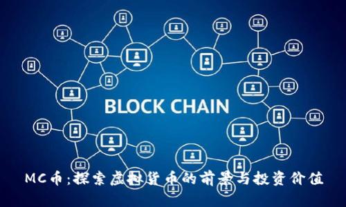 MC币：探索虚拟货币的前景与投资价值