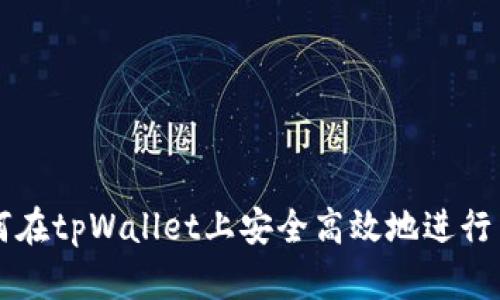 如何在tpWallet上安全高效地进行交易