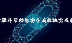 要将tpWallet中的USDT转到银行卡，您可以遵循以下