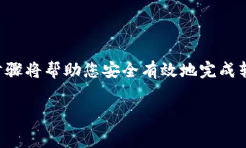 要将tpWallet中的USDT转到银行卡，您可以遵循以下步骤进行操作。这些步骤将帮助您安全有效地完成转账。请注意，在执行任何转账之前，请确保您已经了解相关费用和转账时间。

### 如何将tpWallet中的USDT转到银行卡？