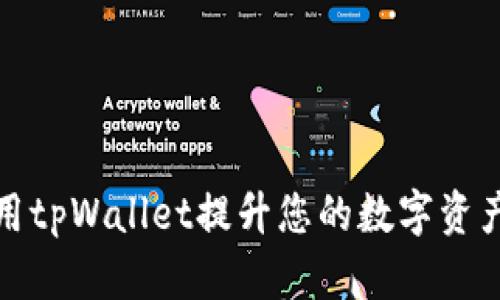 如何利用tpWallet提升您的数字资产安全性