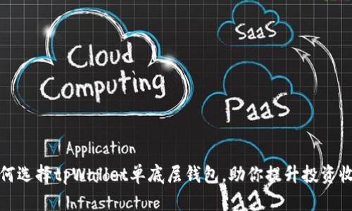 如何选择tpWallet单底层钱包，助你提升投资收益