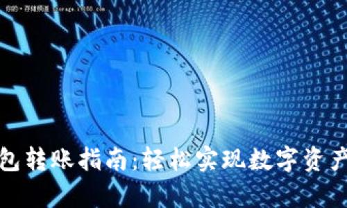 tpwallet钱包转账指南：轻松实现数字资产的快速转移