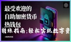 tpwallet钱包转账指南：轻松实现数字资产的快速转