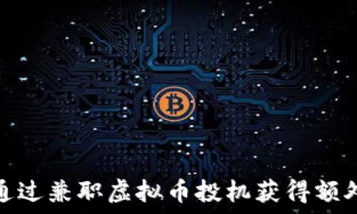   
如何通过兼职虚拟币投机获得额外收入