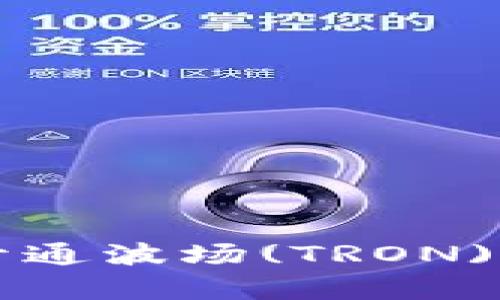 如何在tpWallet中开通波场(TRON)并实现数字资产管理